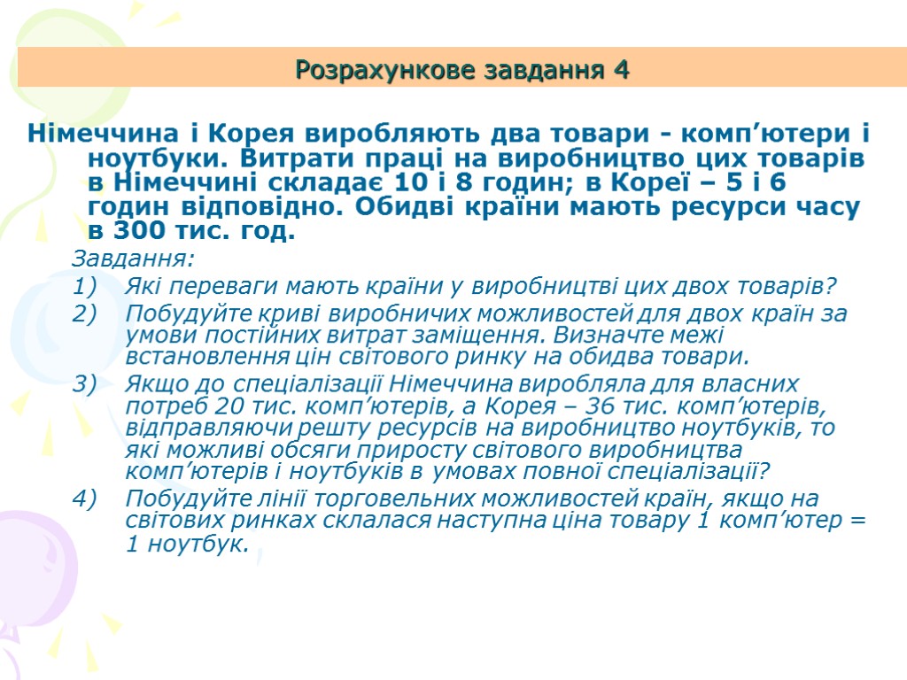 Розрахункове завдання 4 Німеччина і Корея виробляють два товари - комп’ютери і ноутбуки. Витрати